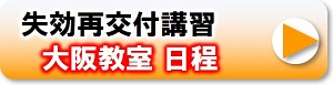 大阪教室　失効再交付講習日程