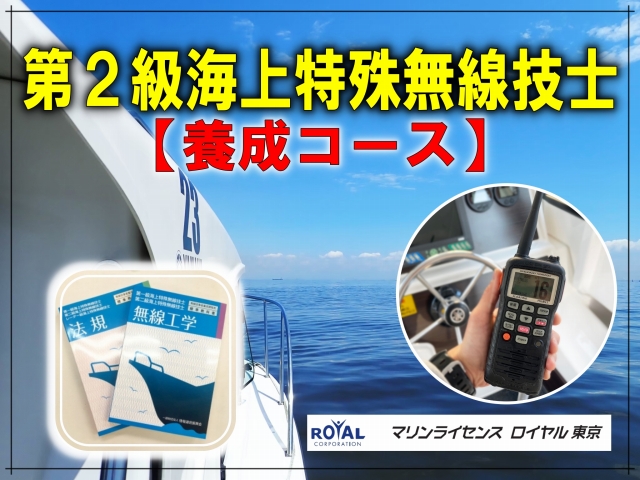 第二級海上特殊無線　海上特殊無線東京　第２級海上特殊無線東京