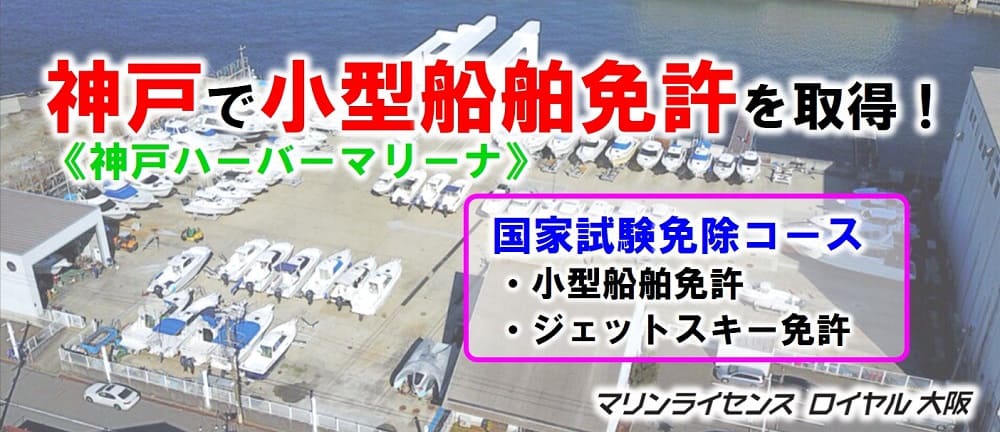 兵庫県神戸市で小型船舶免許を取得するなら神戸ハーバーマリーナへ