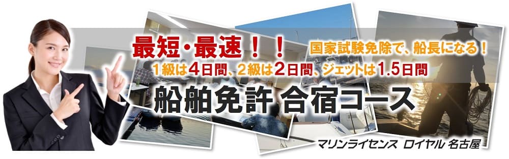 船舶免許　合宿コース　北陸　石川　富山　福井　名古屋　愛知　短期