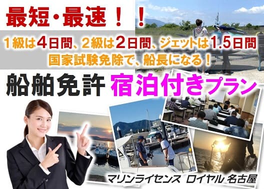 愛知県　船舶免許　ジェットスキー免許　宿泊付きプラン