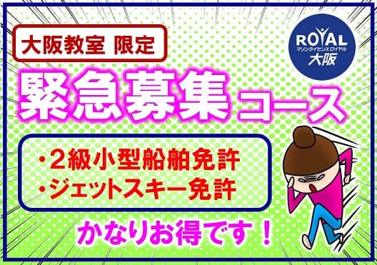 大阪 緊急募集コース