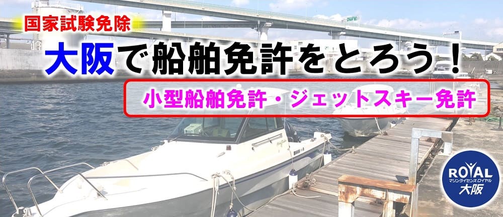 大阪で船舶免許を取るなら、マリンライセンスロイヤル大阪