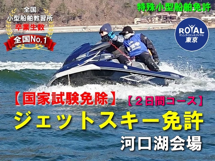 マリンジェット免許　ジェット免許河口湖　ジェットスキー免許河口湖　水上バイク免許河口湖　特殊小型船舶免許河口湖