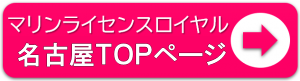 船舶免許名古屋　ボート免許名古屋　船の免許名古屋