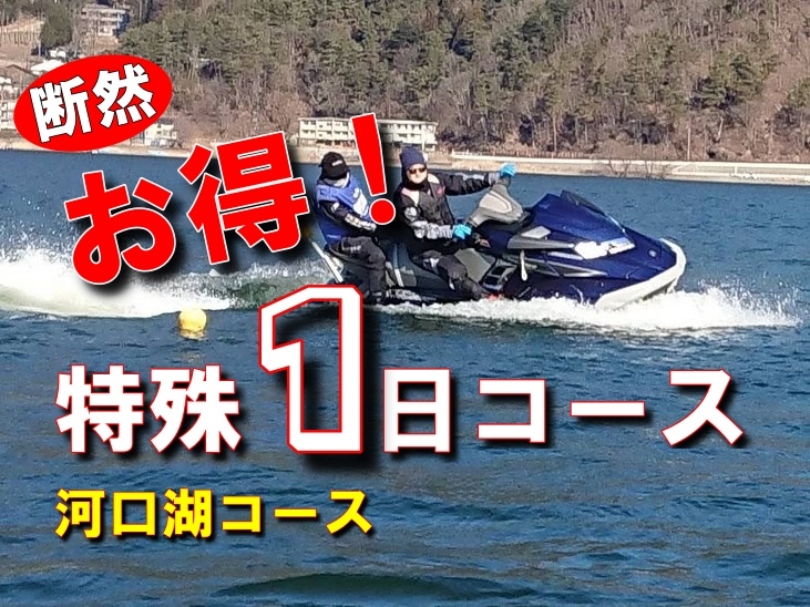 マリンジェット免許　ジェット免許河口湖　ジェットスキー免許河口湖　水上バイク免許河口湖　特殊小型船舶免許河口湖