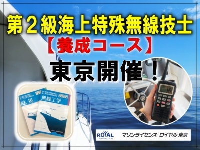 海上無線　第二級海上特殊無線東京　２海特
