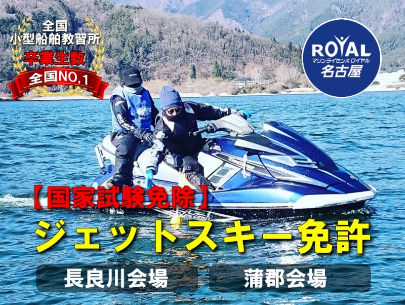 ジェットスキー免許名古屋　水上バイク免許名古屋　ジェットスキー免許　水上バイク免許