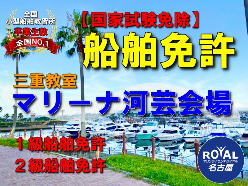 マリンライセンスロイヤル名古屋　マリーナ河芸　船舶免許愛知　ボート免許愛知