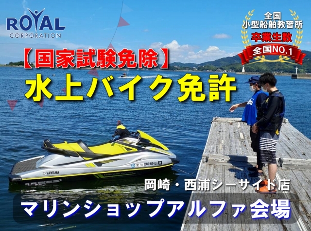 マリンジェット免許名古屋　水上バイク免許愛知　ジェット免許愛知　ジェットスキー免許愛知　マリンライセンスロイヤル