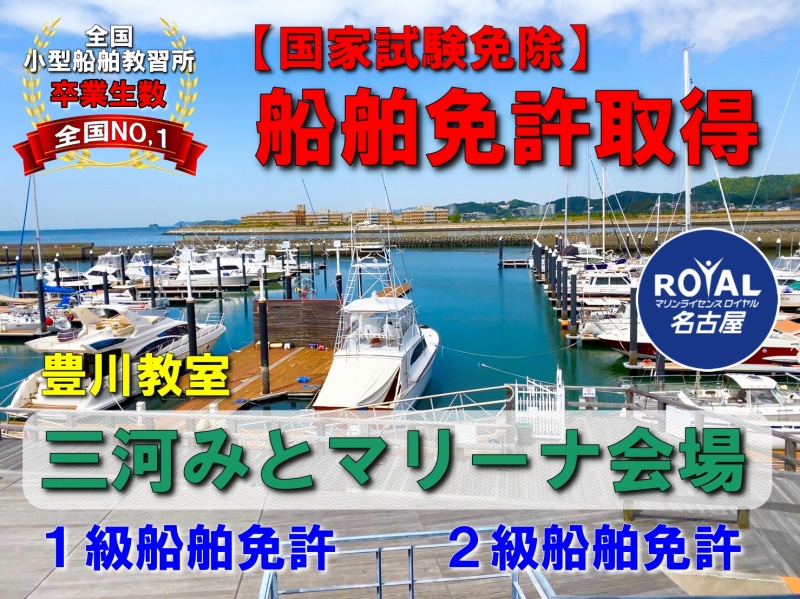 mマリンライセンスロイヤル名古屋　三河みと　船舶免許愛知　ボート免許愛知