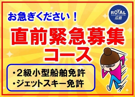 直前緊急募集コース　マリンライセンスロイヤル広島