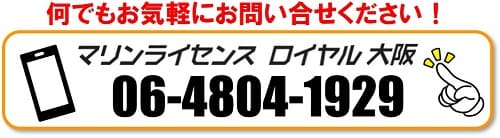 マリンライセンスロイヤル大阪に問い合わせ