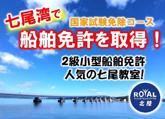 船舶免許七尾　マリンライセンスロイヤル名古屋　石川船舶免許