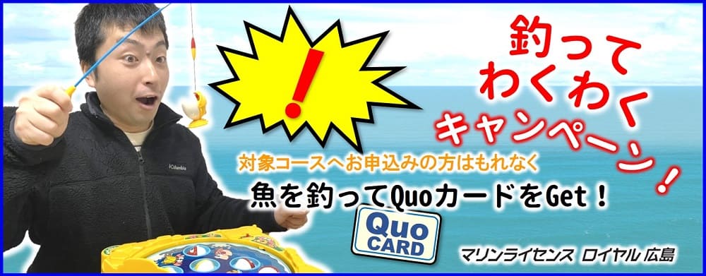 釣ってわくわくキャンペーン　船舶免許