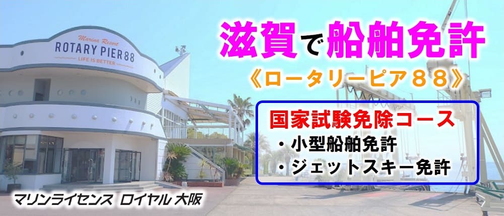 滋賀県大津市で船舶免許を取得するならロータリーピア88