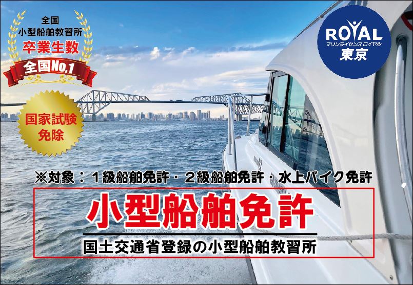 ボート免許東京　ボート免許東京　船の免許東京　小型船舶免許東京　小型船舶操縦士東京