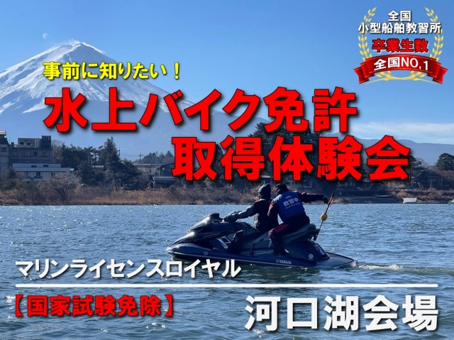 水上バイク免許　ジェットスキー免許　ジェット免許　船舶免許取得体験会