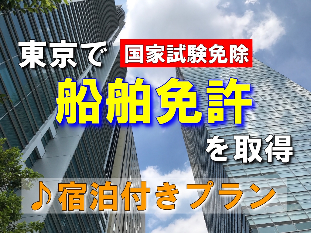 船舶免許合宿　船舶免許宿泊　船舶免許東京