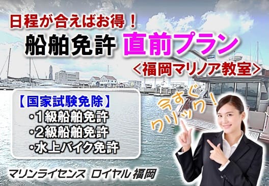 福岡船舶免許　安い　福岡ボート免許　