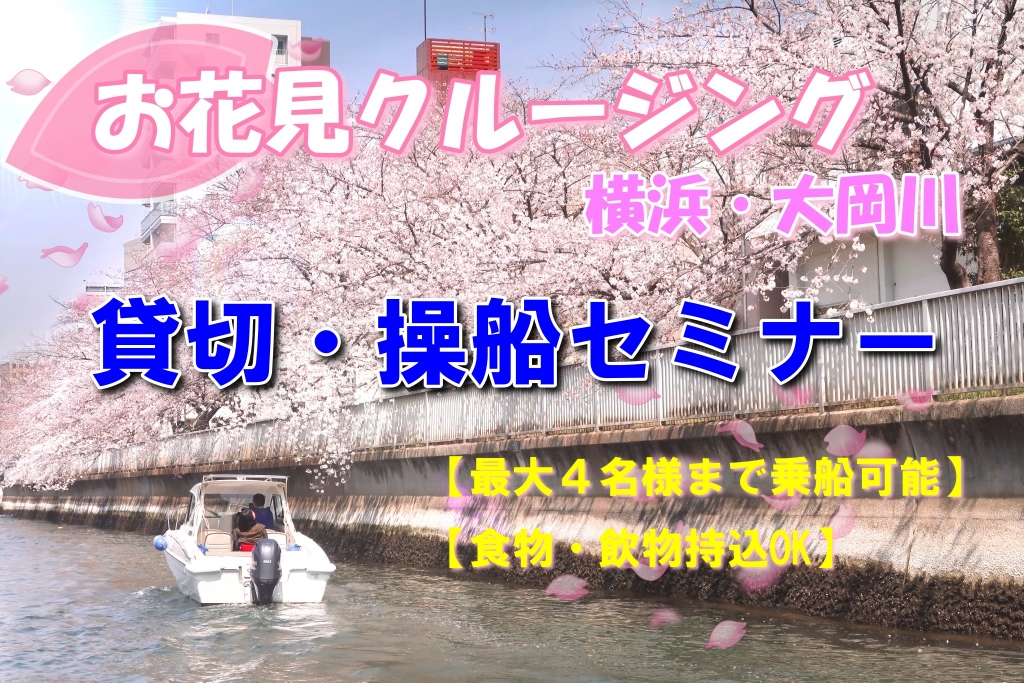 横浜お花見　花見　横浜お花見クルージング　マリンライセンスロイヤル