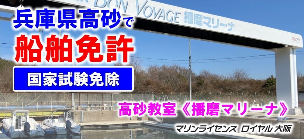 姫路エリアで船舶免許を取得するなら、マリンライセンスロイヤル大阪の高砂教室「播磨マリーナ」へ