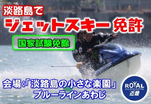 マリンジェット免許　水上バイク免許　ジェット免許　ジェットスキー免許　大阪　兵庫　淡路島教室
