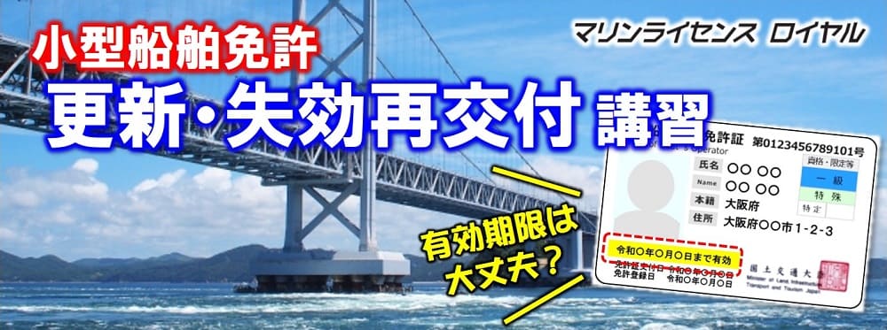 船舶免許更新大阪・船舶免許失効大阪・ボート免許更新大阪・小型船舶免許更新大阪