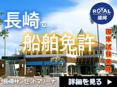 長崎船舶免許　長崎サンセットマリーナ　小型船舶免許長崎　マリンライセンスロイヤル福岡