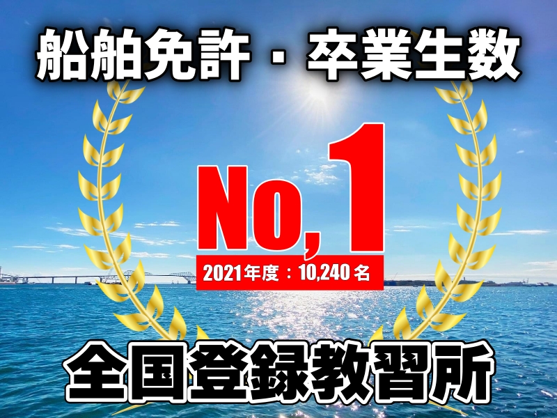 卒業生数No,1　マリンライセンスロイヤル　小型船舶教習所　国家試験免除　船舶免許　ボート免許