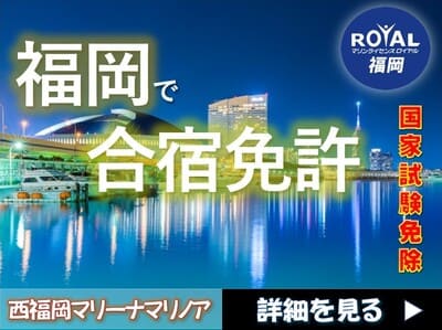 福岡　合宿　船舶免許　ボート免許　国家試験免除　マリンライセンスロイヤル福岡