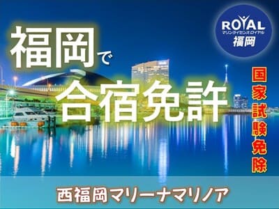 福岡　合宿　船舶免許　九州　ボート免許