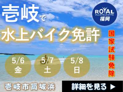 壱岐　水上バイク免許　ジェットスキー免許　国家試験免除　マリンライセンスロイヤル福岡