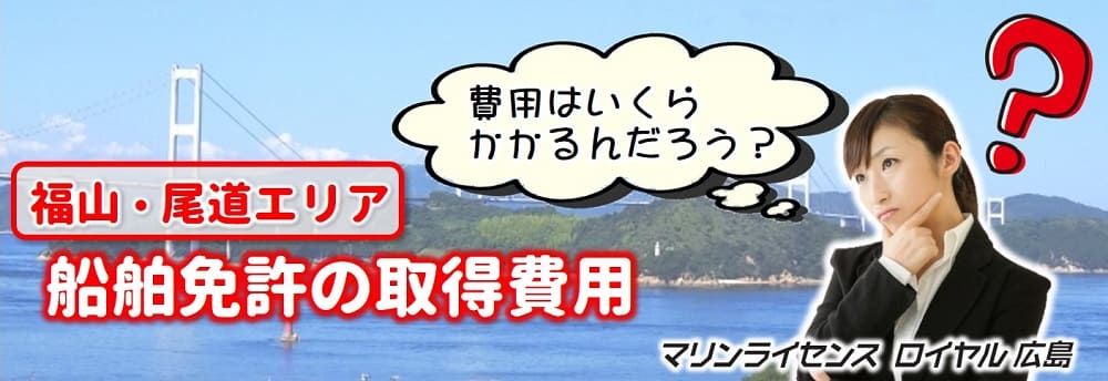 福山・尾道エリアの小型船舶免許の取得費用について