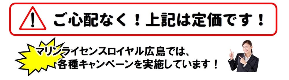 マリンライセンスロイヤル広島では各種キャンペーン実施中