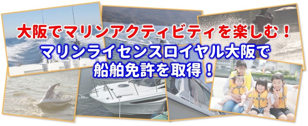 大阪船舶免許　船舶免許特典　大阪マリンアクティビティ