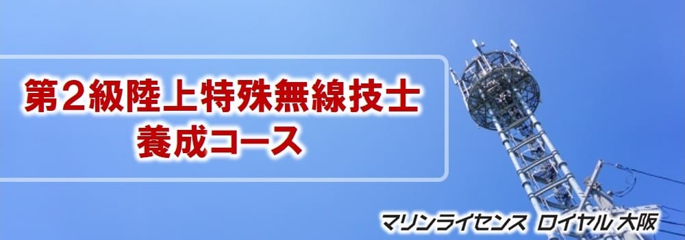 大阪で開催！第２級陸上特殊無線技士養成コース