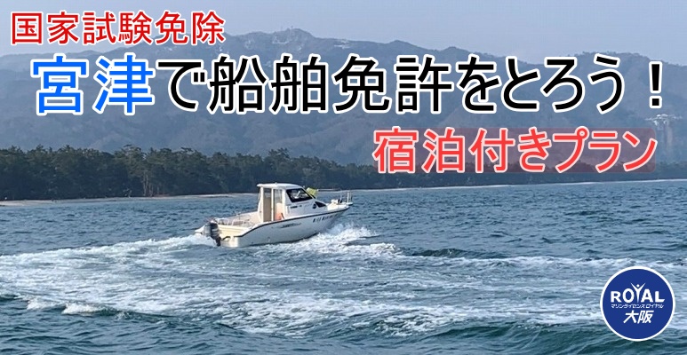 京都船舶免許　宮津船舶免許　京都船舶免許合宿　宮津船舶免許合宿