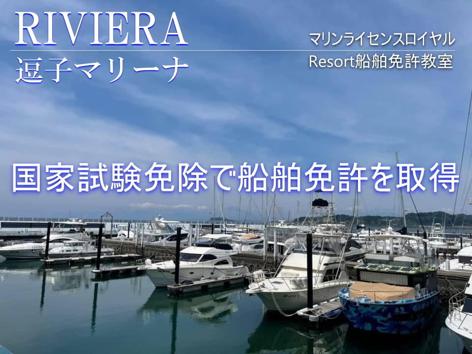鎌倉船舶免許　茅ケ崎船舶免許　マリンライセンスロイヤル　Riviera　逗子マリーナ
