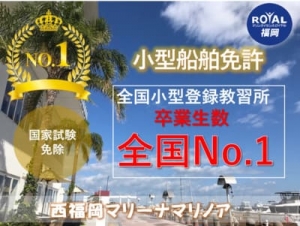 船舶面免許福岡　西福岡マリノア　マリンライセンスロイヤル福岡