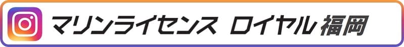 マリンライセンスロイヤル福岡インスタグラム