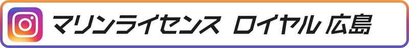 マリンライセンスロイヤル広島インスタグラム