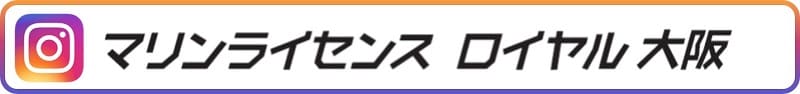 マリンライセンスロイヤル大阪インスタグラム