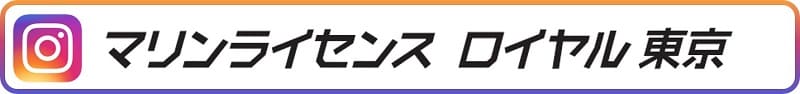 マリンライセンスロイヤル東京インスタグラム