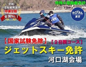 河口湖ジェットスキー免許　ジェットスキー免許　マリンライセンスロイヤル東京　水上バイク免許