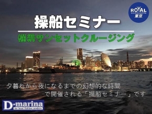 横浜サンセットクルージング操船セミナー　操船セミナー　マリンライセンスロイヤル　ナイト操船セミナー
