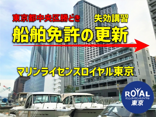 船舶免許更新東京　ボート免許更新東京　船舶免許更新　小型船舶免許更新　ジェットスキー免許更新