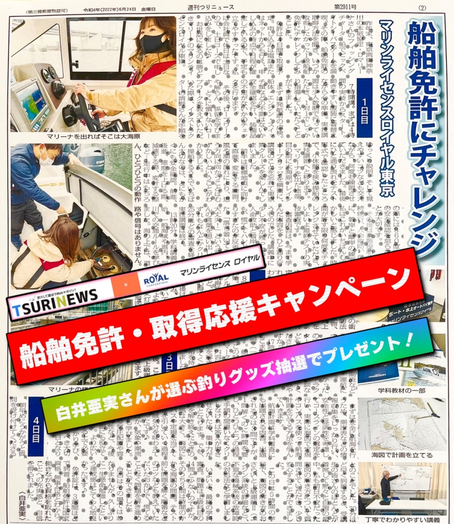 船舶免許取得応援キャンペーン　マリンライセンスロイヤル　お得　１級船舶免許取得　２級船舶免許取得