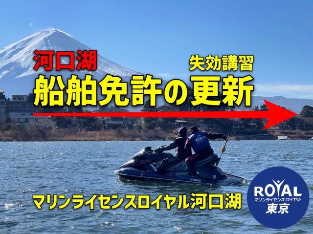 船舶免許更新河口湖　ボート免許更新河口湖　船舶免許更新　小型船舶免許更新　ジェットスキー免許更新