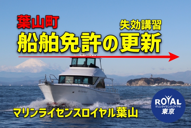 船舶免許更新葉山　ボート免許更新葉山　船舶免許更新　小型船舶免許更新　ジェットスキー免許更新